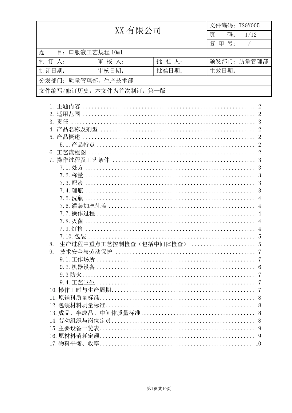 口服液工艺规程10ml_第1页