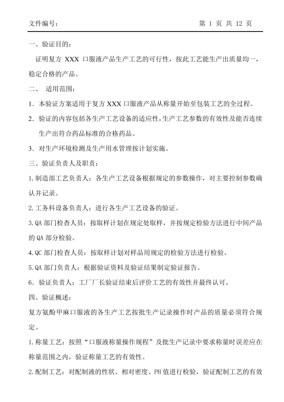 口服液工艺验证_第1页