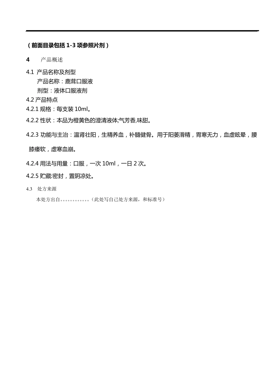 口服液生产工艺规程参考_第1页