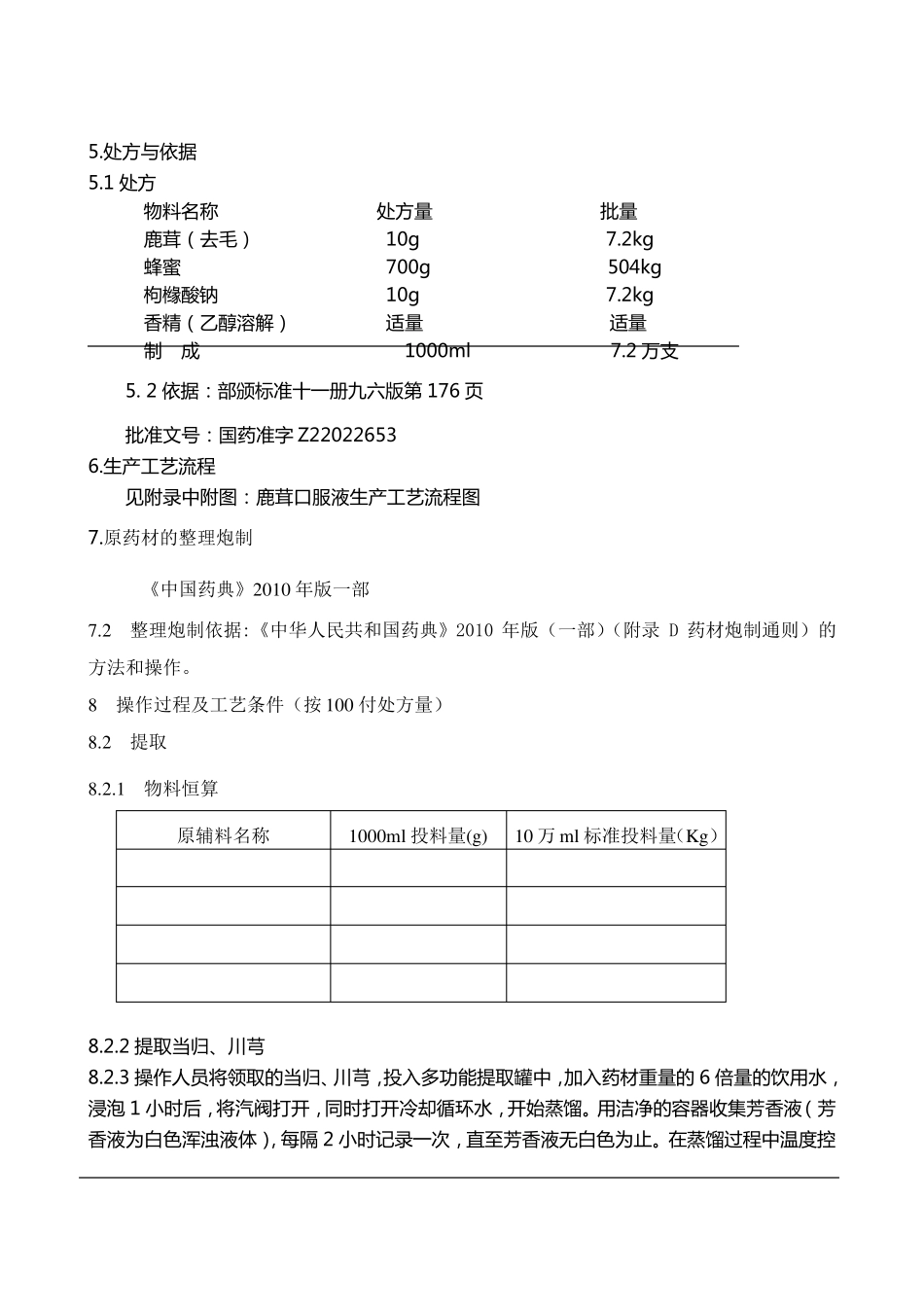 口服液生产工艺规程参考_第2页