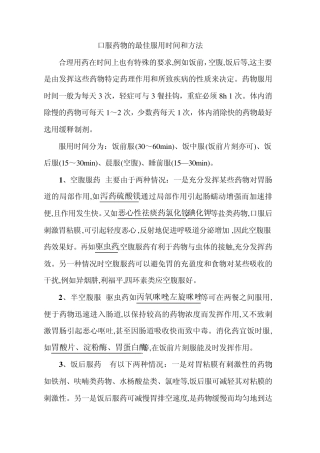 口服药物的最佳服用时间和方法