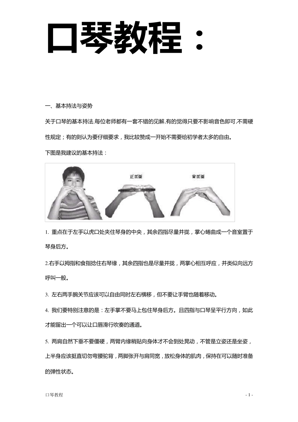 口琴入门教程_第1页
