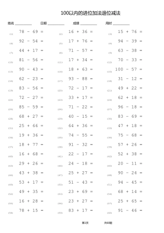 口算题100以内的进位加法退位减法10页(后附答案)