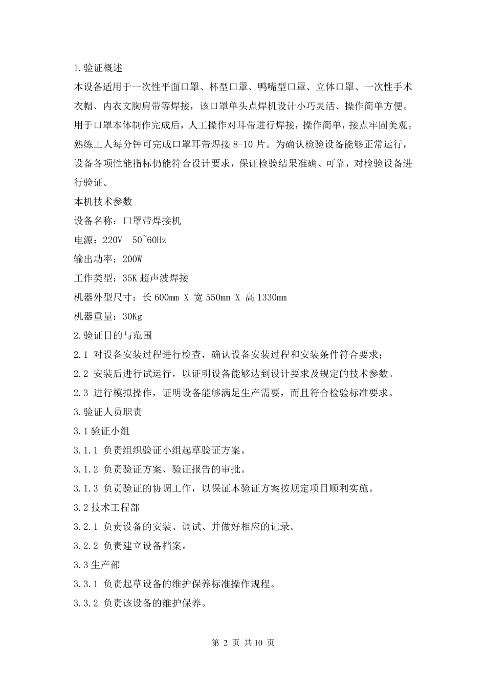 口罩带焊接机验证方案_第2页