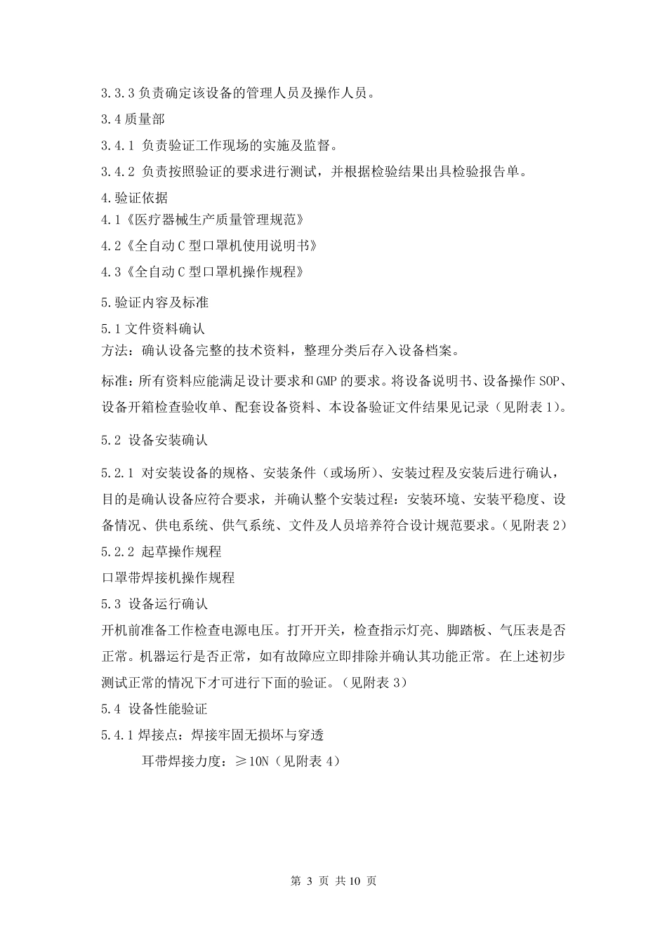 口罩带焊接机验证方案_第3页