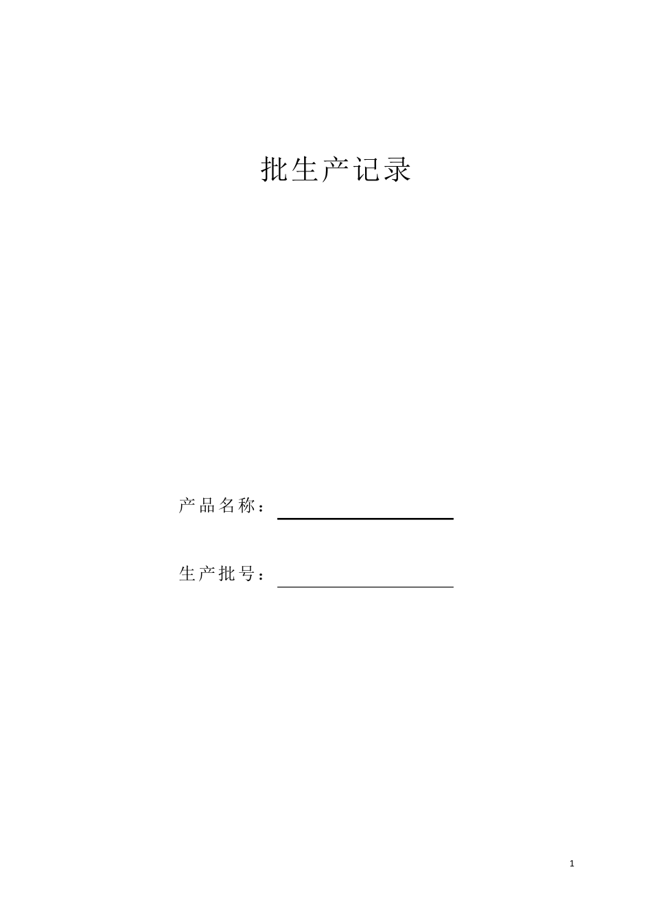 口罩批生产记录_第1页