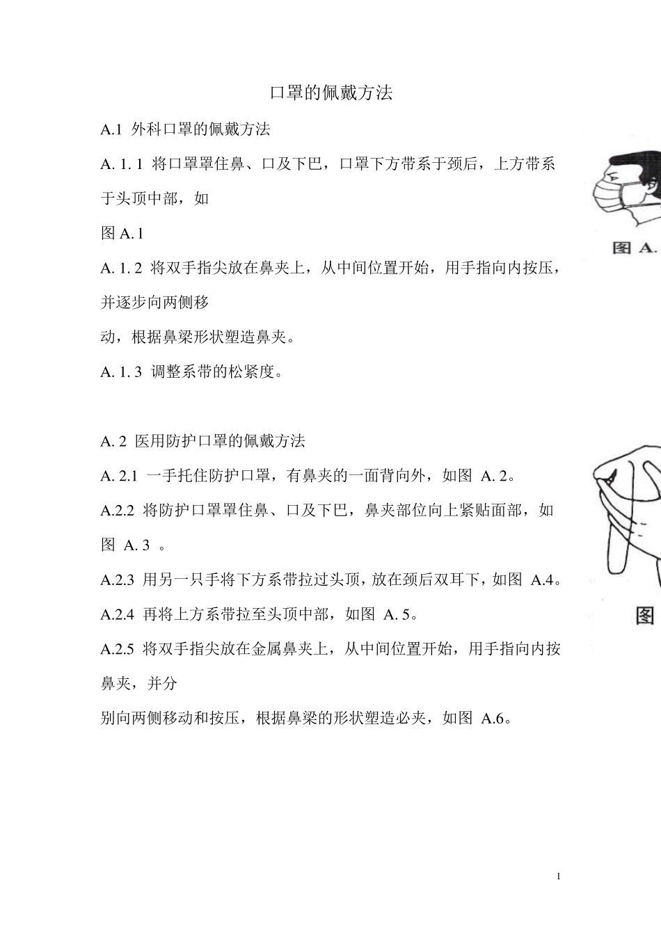 口罩的佩戴方法_第1页
