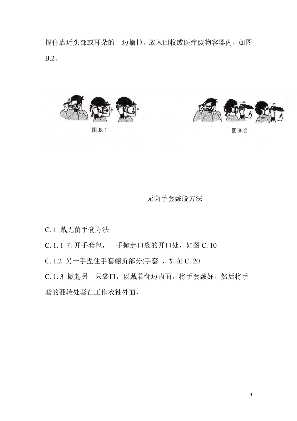口罩的佩戴方法_第3页