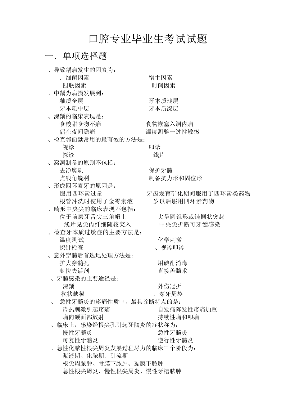 口腔专业毕业考试试卷j及答案_第1页