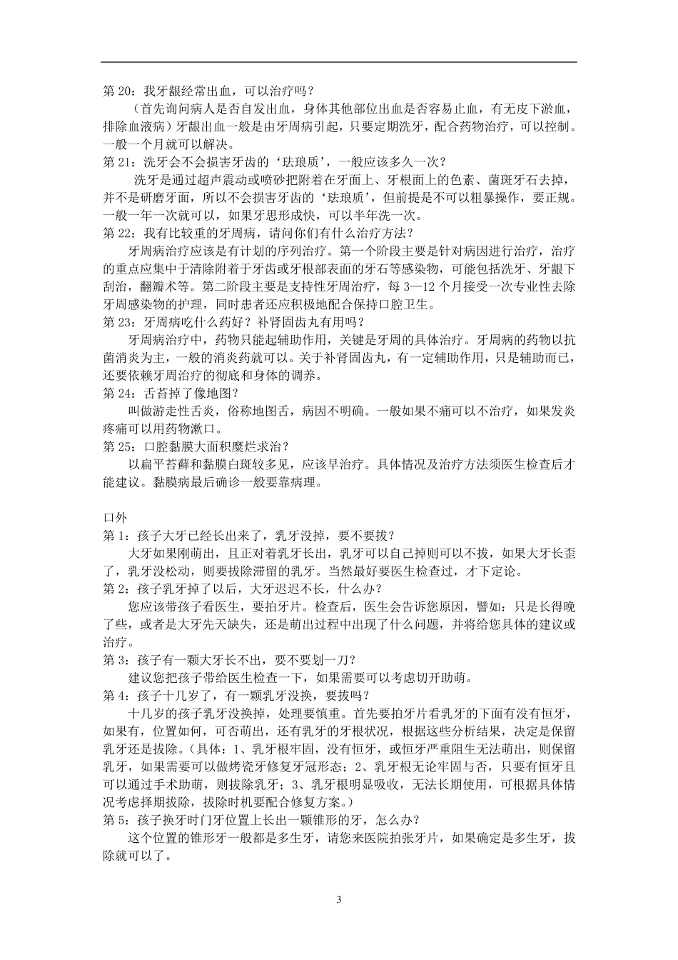 口腔专业知识咨询问题解答_第3页