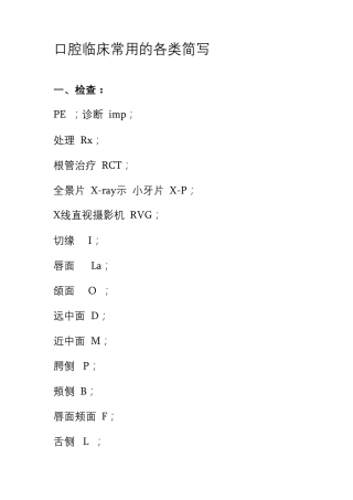 口腔临床常用的各类简写
