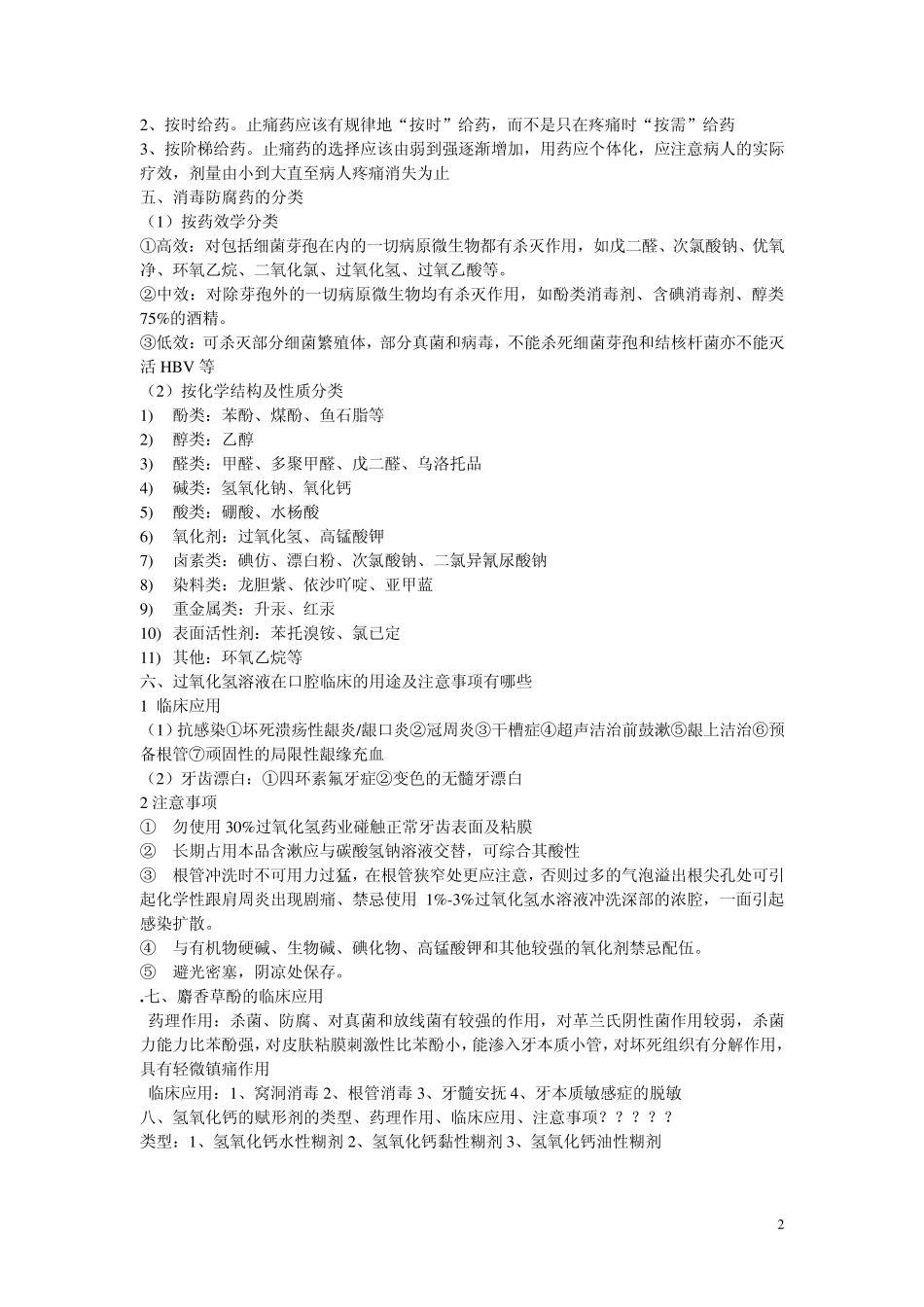 口腔临床药物学复习资料(wu)_第2页