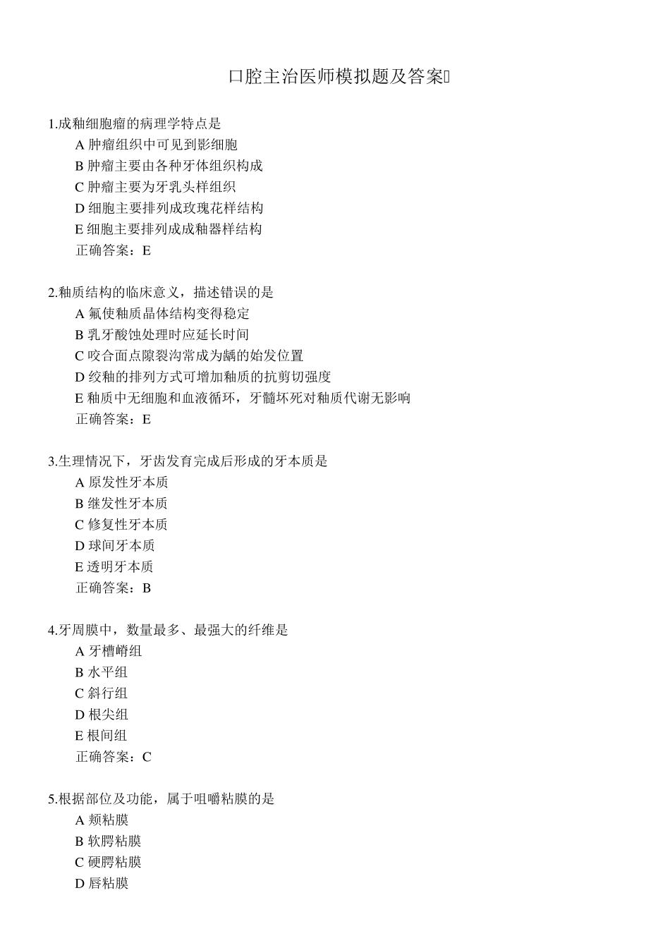 口腔主治医师模拟题及答案_第1页