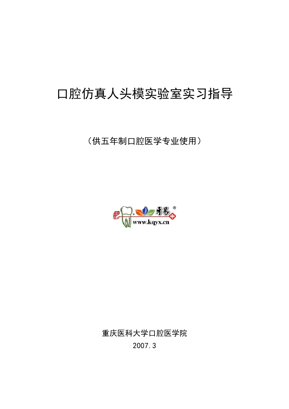 口腔仿真人头模实验室实习指导_第1页