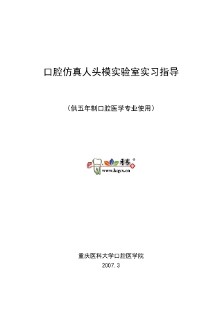 口腔仿真人头模实验室实习指导