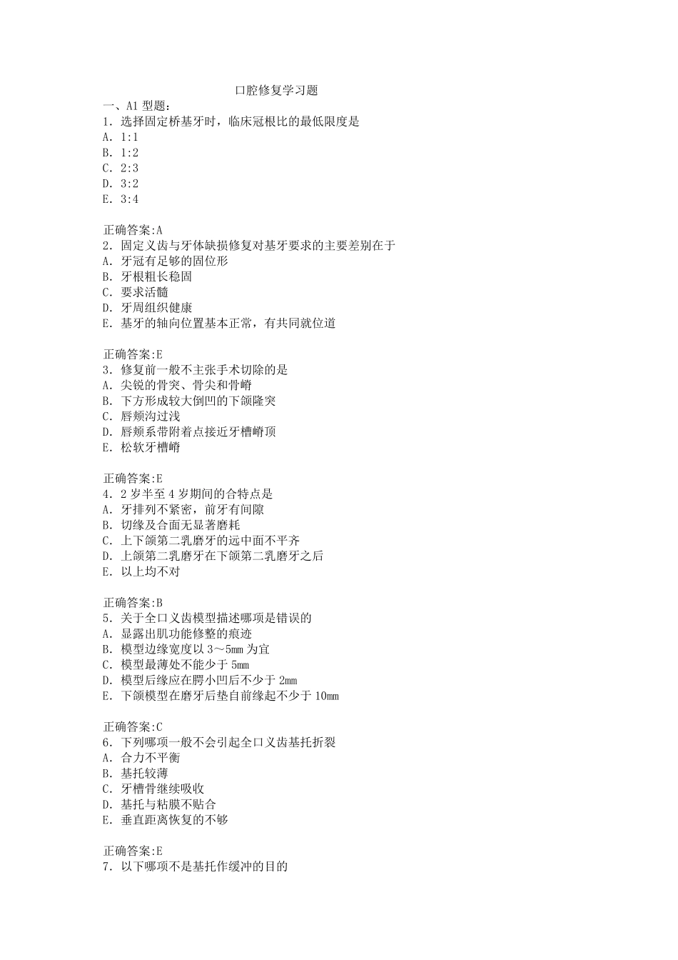 口腔修复习题_第1页