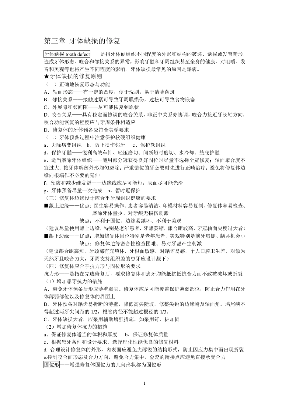 口腔修复学个人整理_第1页