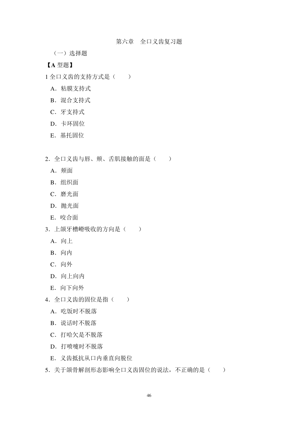 口腔修复学习题全口义齿lv_第1页