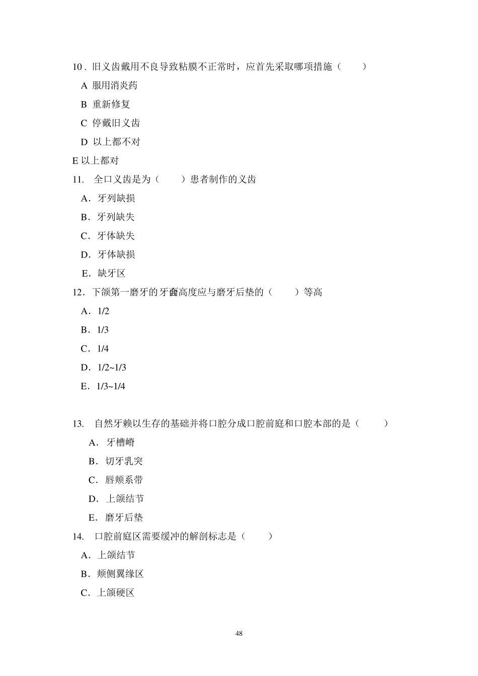 口腔修复学习题全口义齿lv_第3页