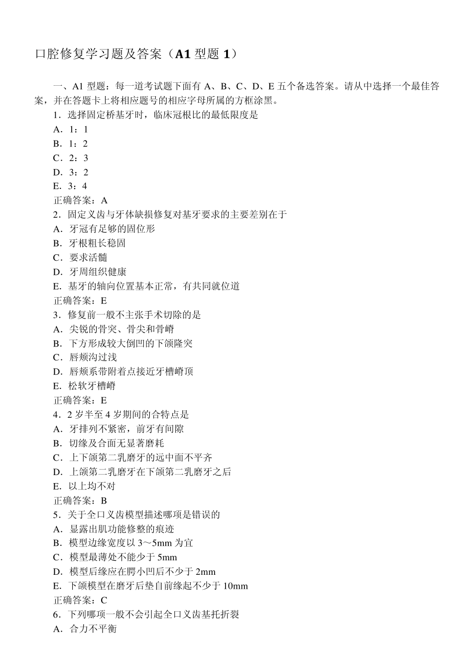 口腔修复学习题及答案(A1型题1)_第1页