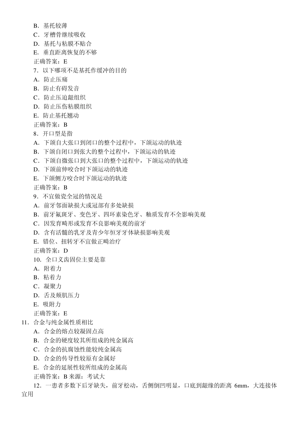 口腔修复学习题及答案(A1型题1)_第2页