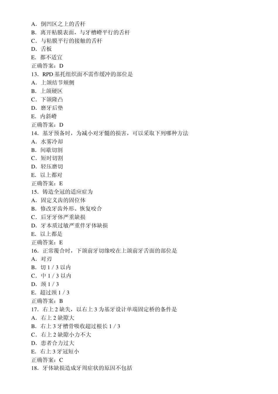 口腔修复学习题及答案(A1型题1)_第3页