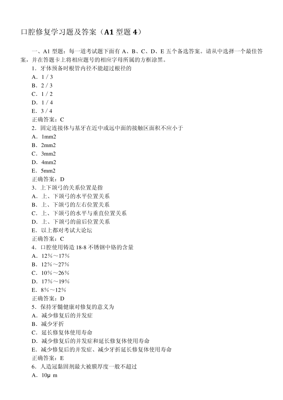 口腔修复学习题及答案(A1型题4)_第1页