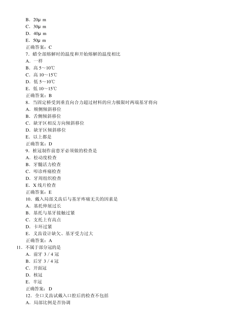 口腔修复学习题及答案(A1型题4)_第2页