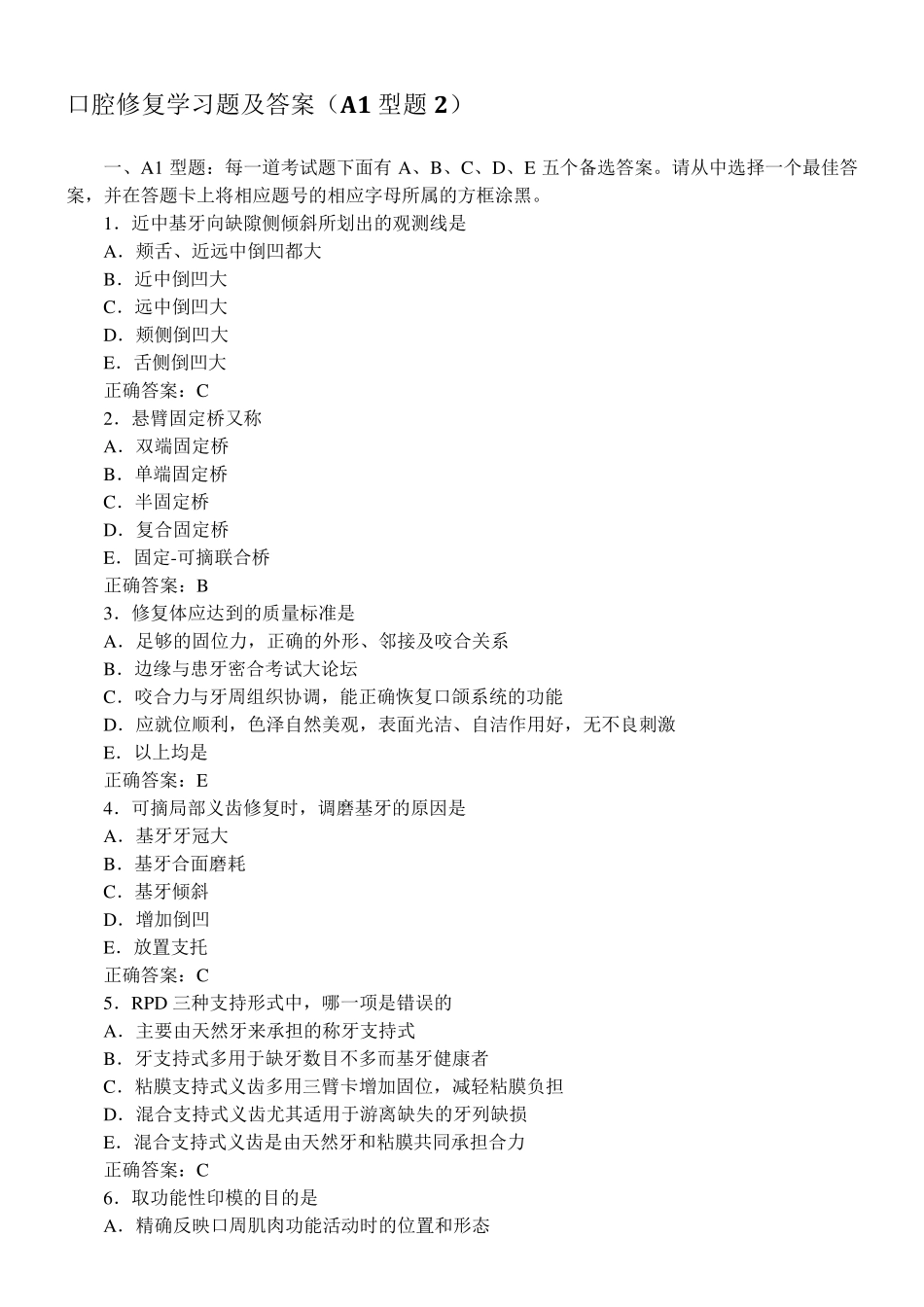 口腔修复学习题及答案(A1型题2)_第1页