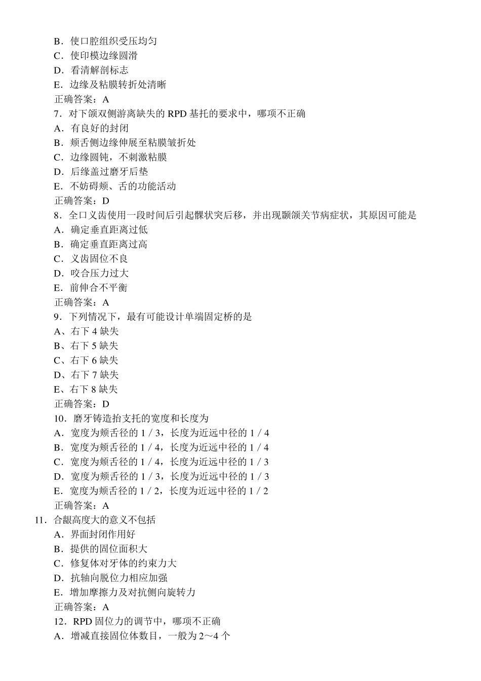 口腔修复学习题及答案(A1型题2)_第2页