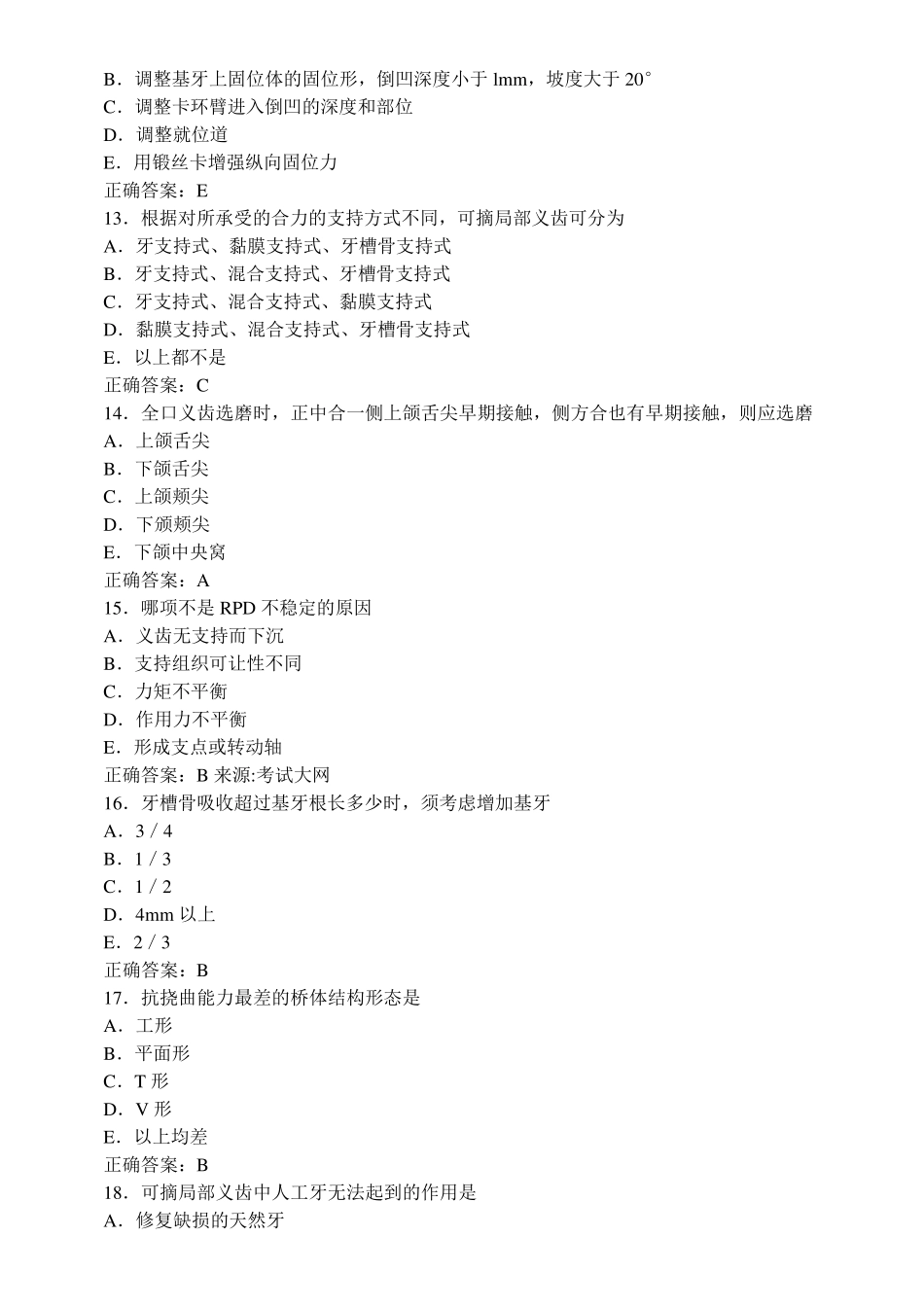 口腔修复学习题及答案(A1型题2)_第3页