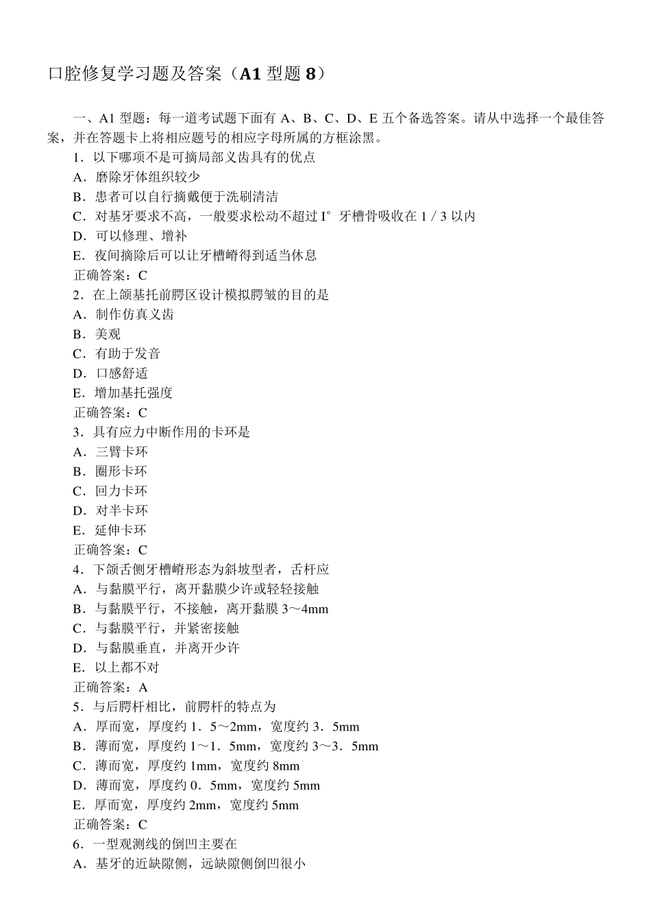 口腔修复学习题及答案(A1型题8)_第1页