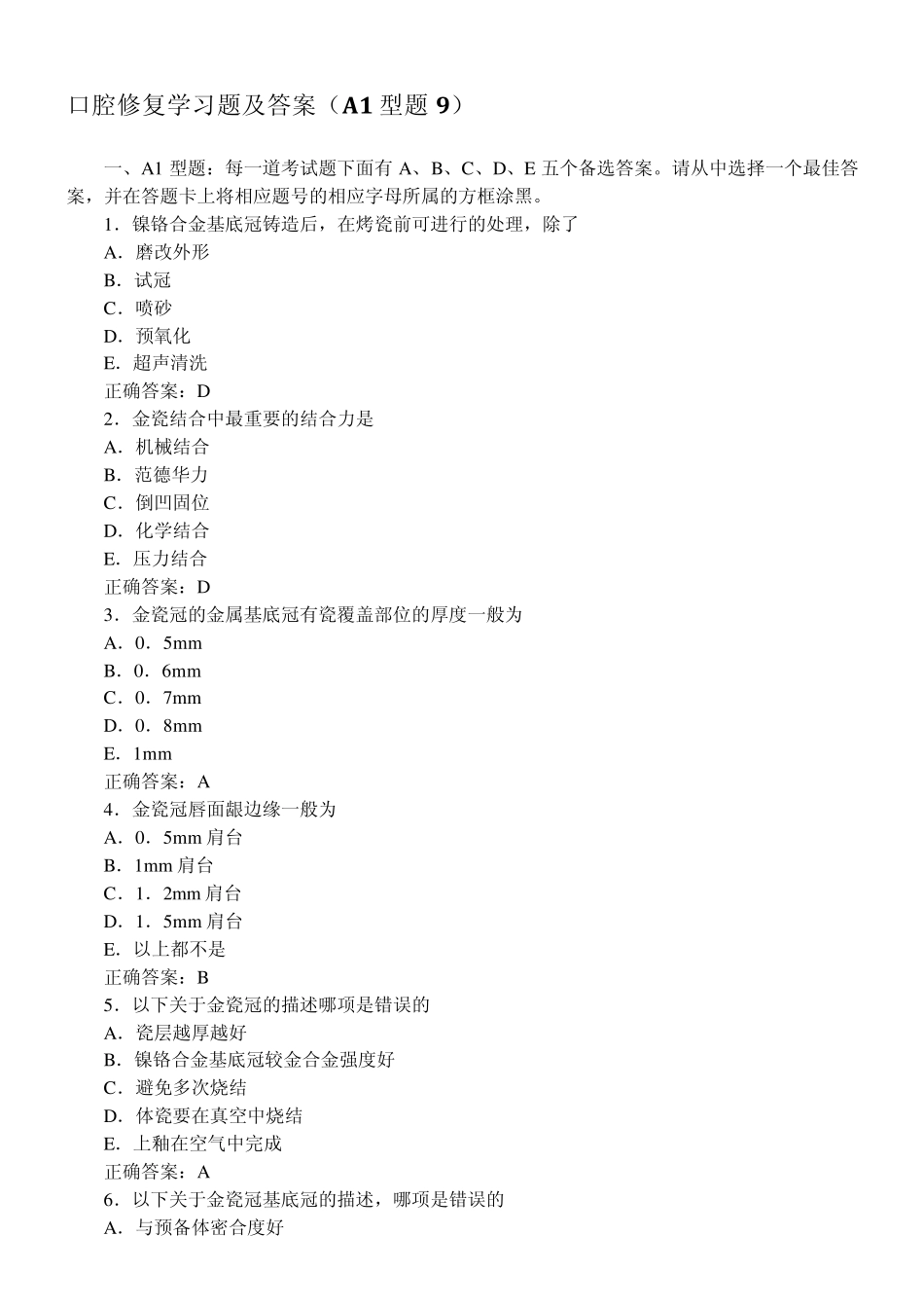 口腔修复学习题及答案(A1型题9)_第1页