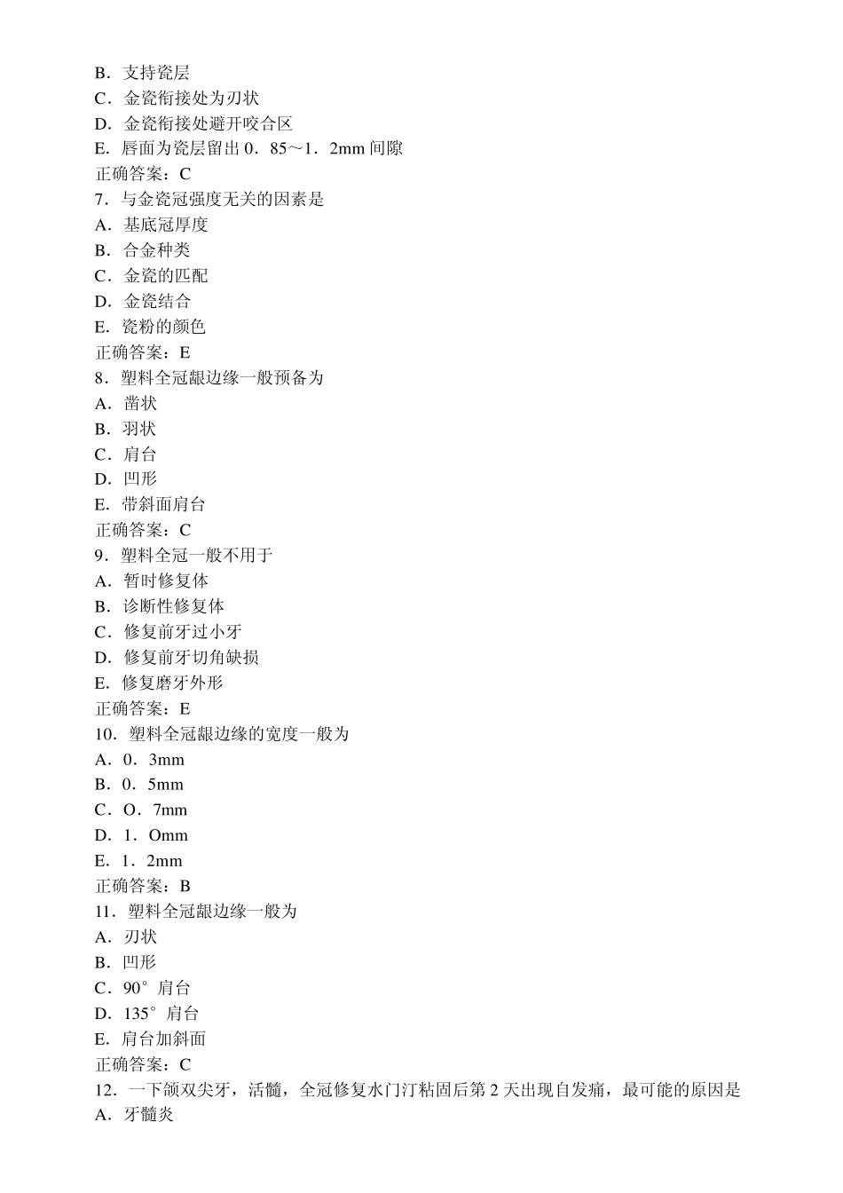 口腔修复学习题及答案(A1型题9)_第2页