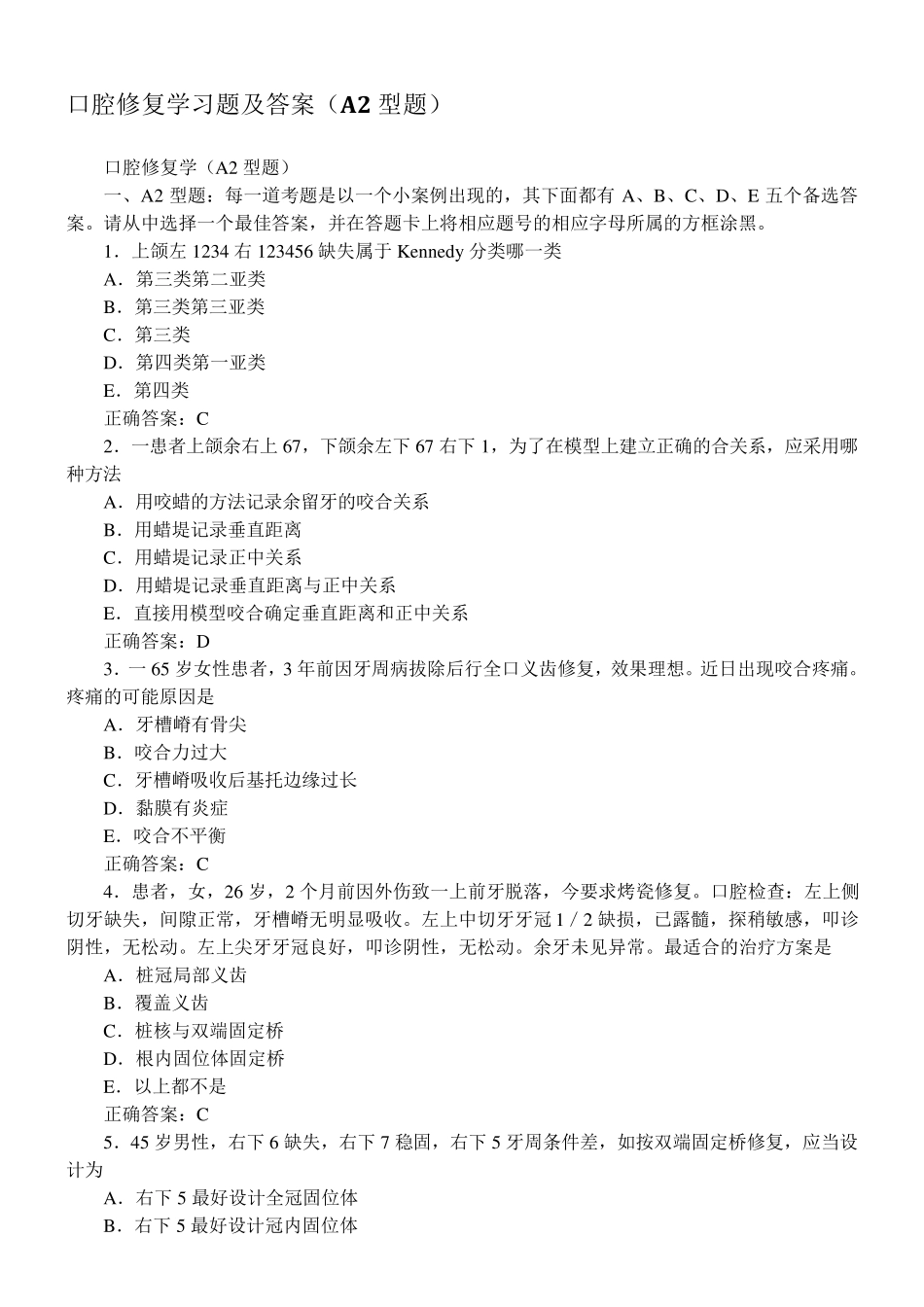 口腔修复学习题及答案(A2型题)_第1页