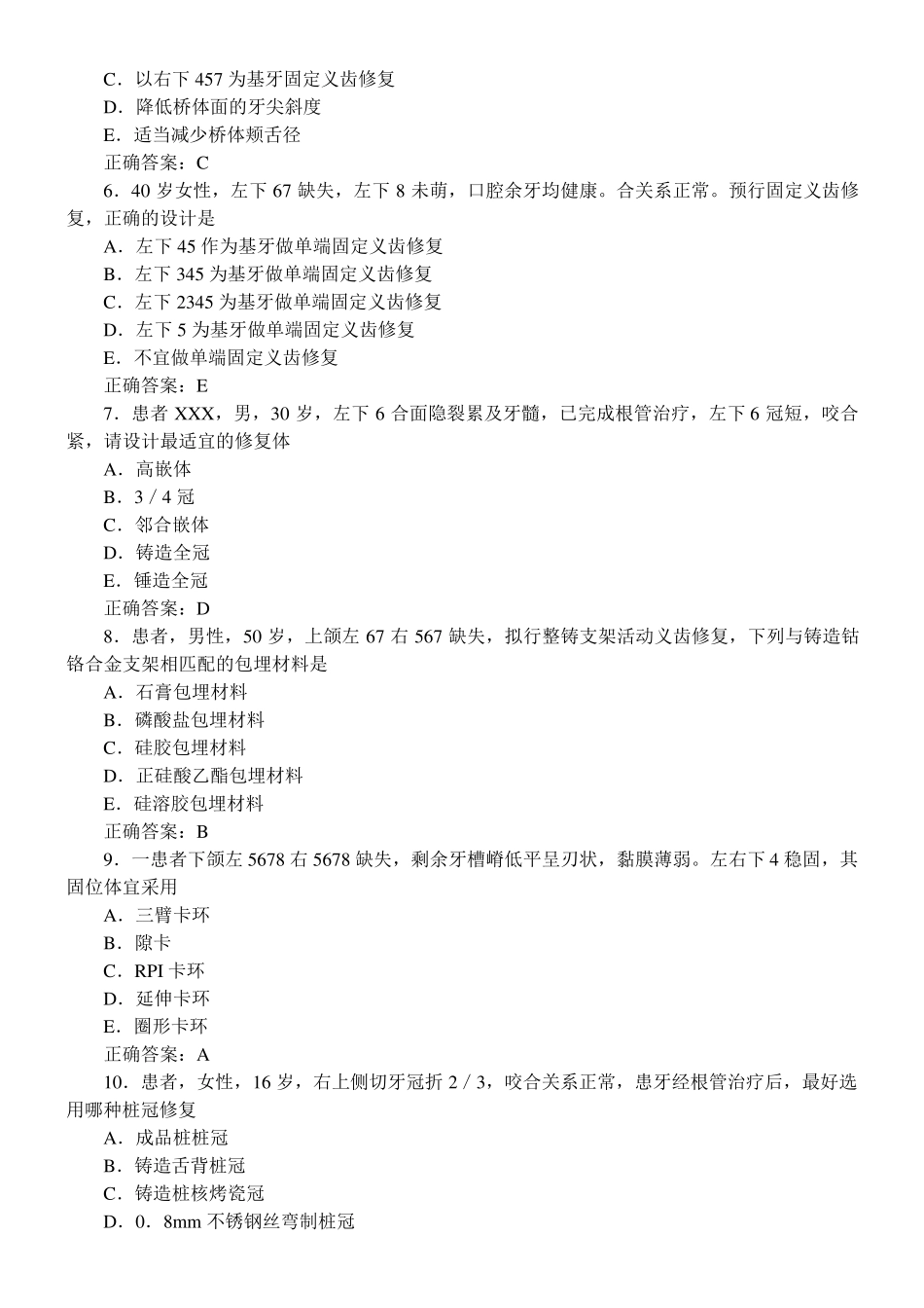 口腔修复学习题及答案(A2型题)_第2页