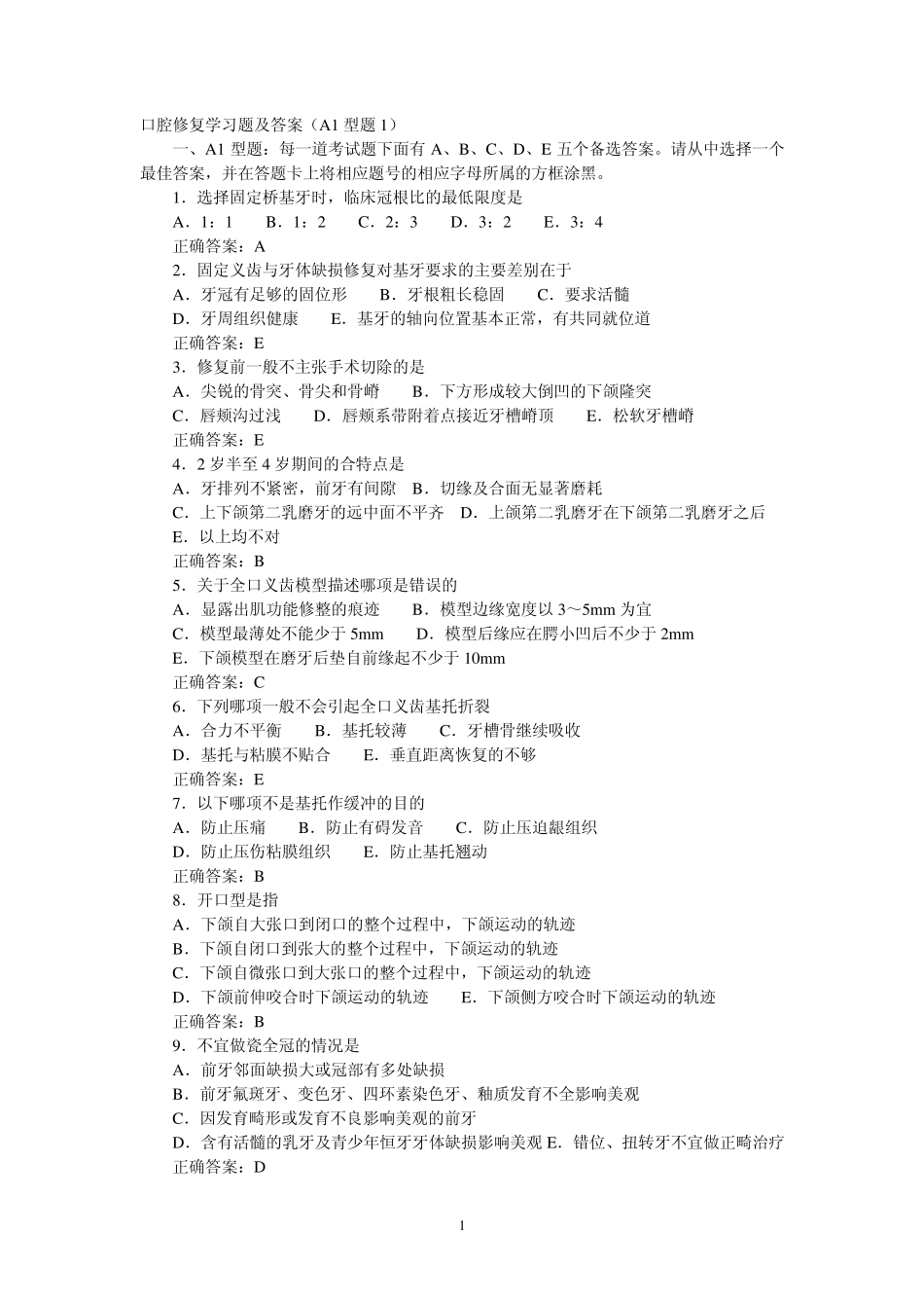 口腔修复学习题及答案_第1页