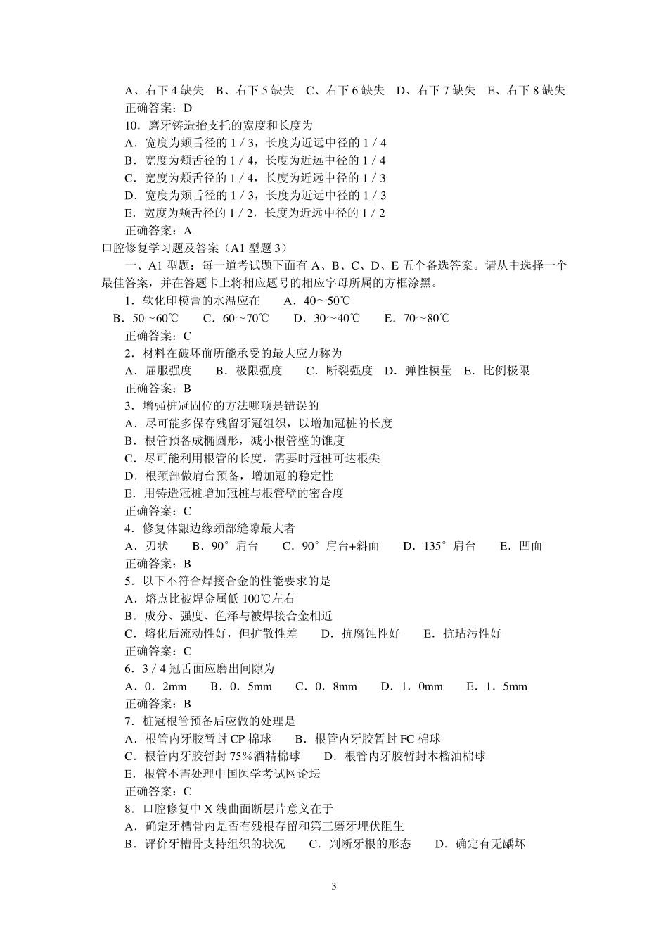 口腔修复学习题及答案_第3页
