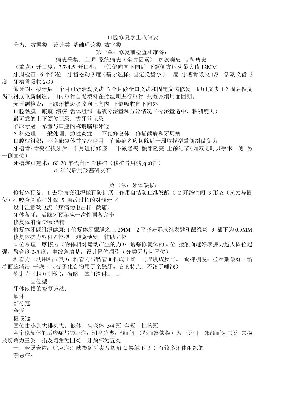 口腔修复学全部重点纲要_第1页