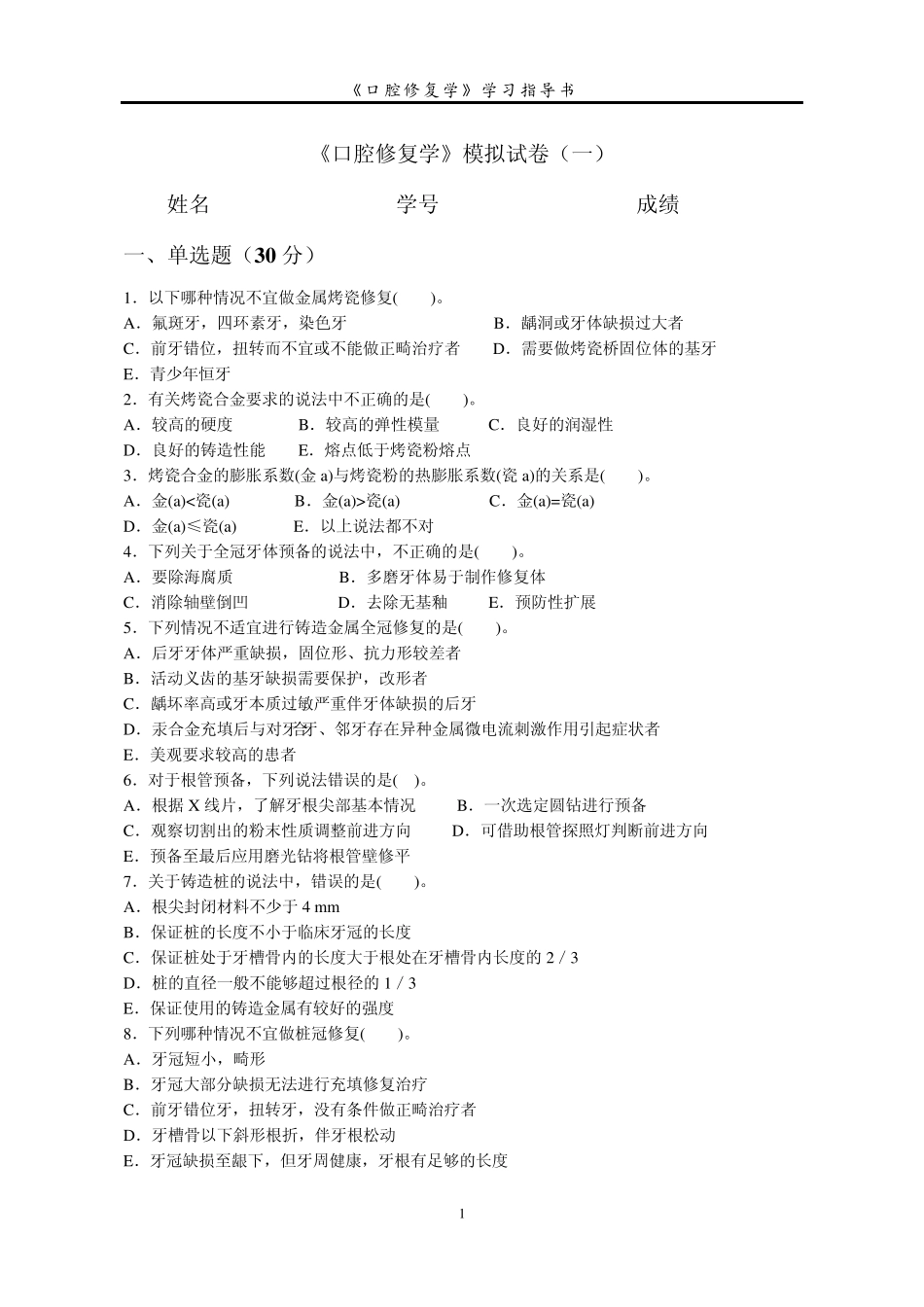 口腔修复学模拟试卷_第1页