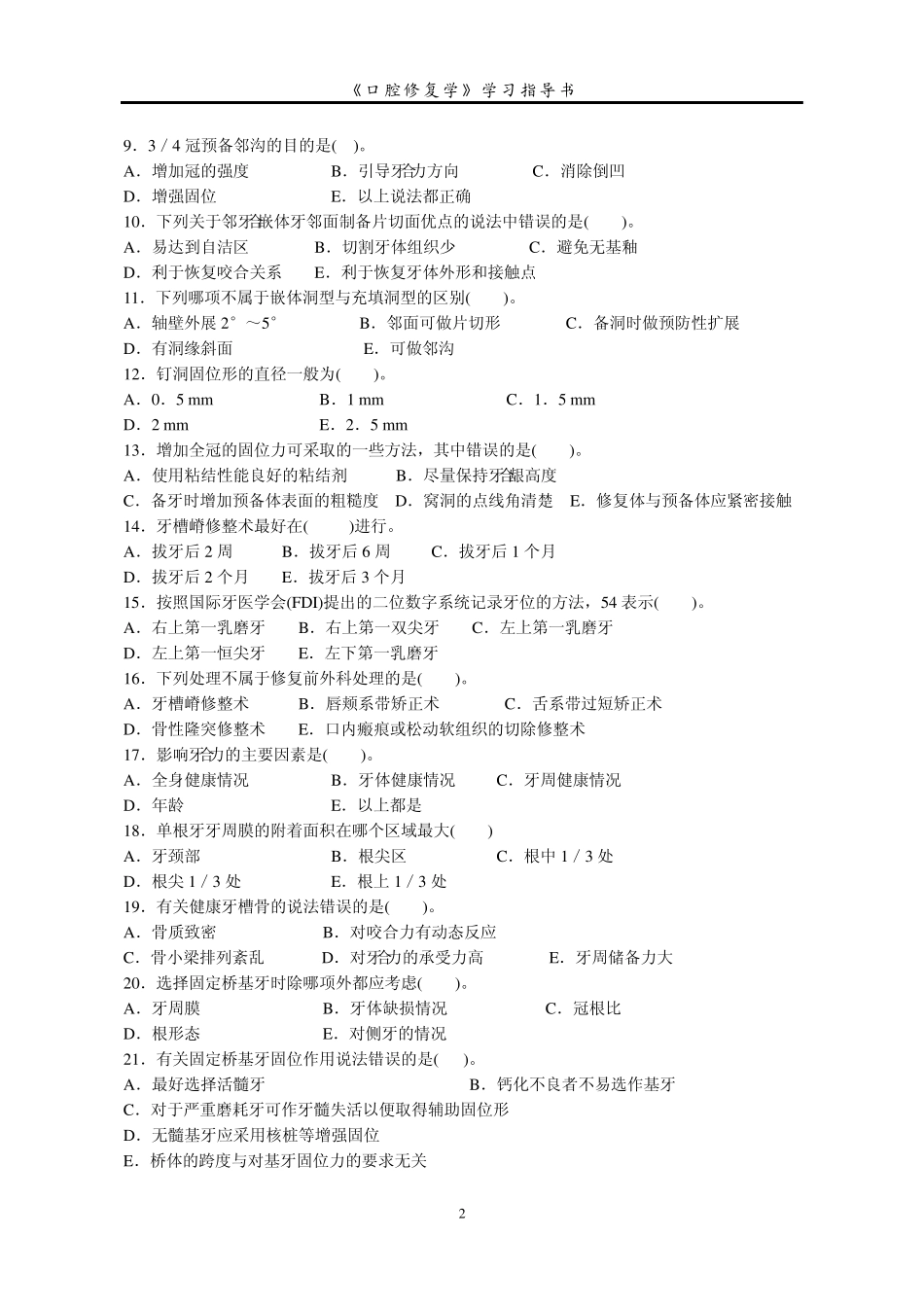 口腔修复学模拟试卷_第2页