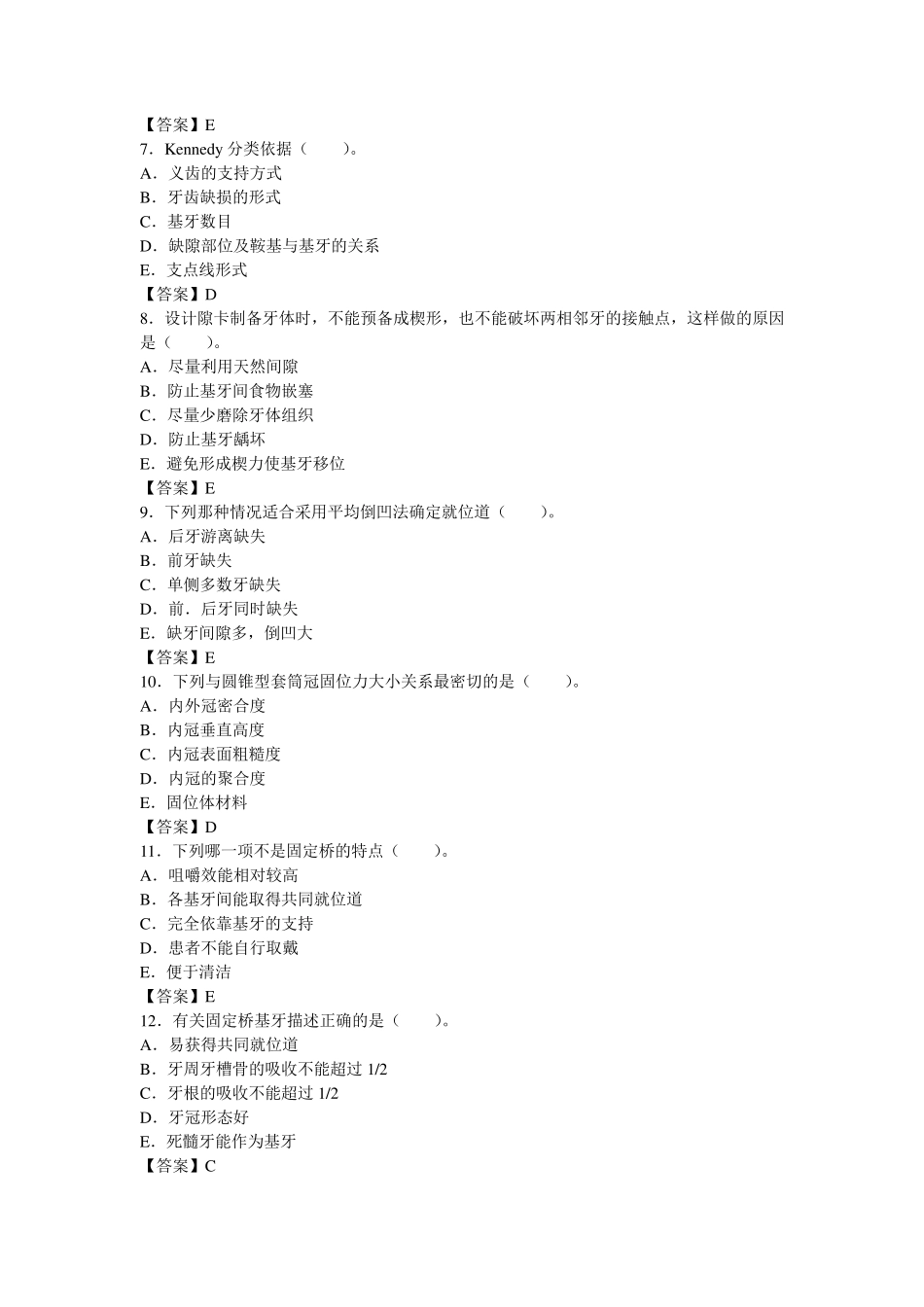 口腔修复学测试综合卷一及答案_第2页