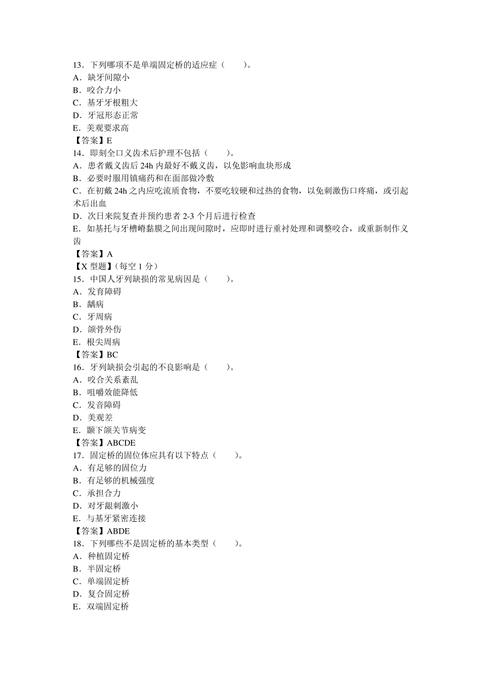 口腔修复学测试综合卷一及答案_第3页