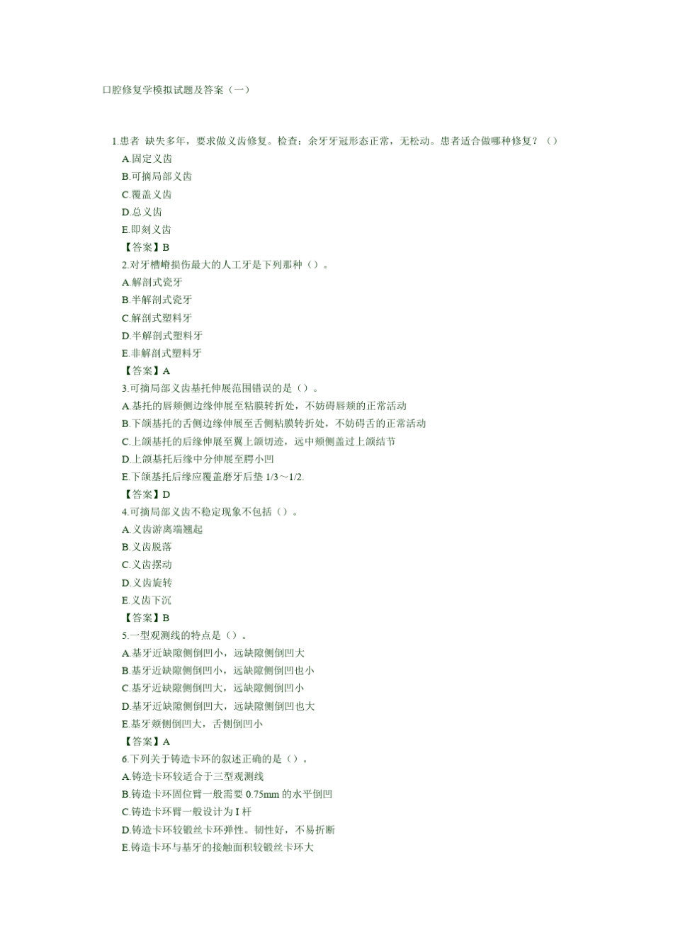 口腔修复学模拟试题及答案_第1页