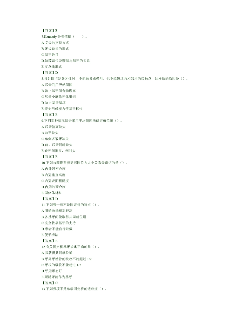 口腔修复学模拟试题及答案_第2页