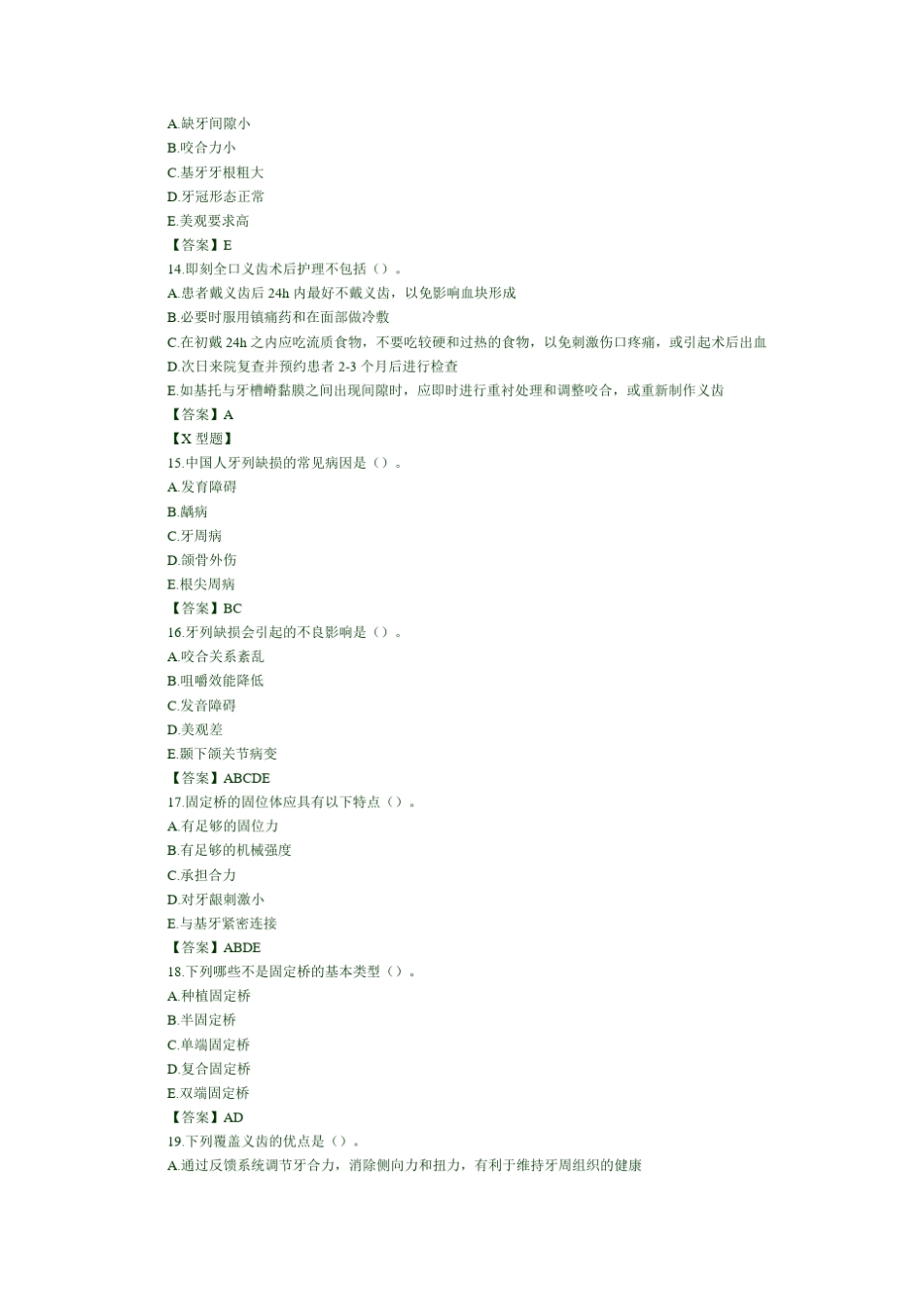 口腔修复学模拟试题及答案_第3页