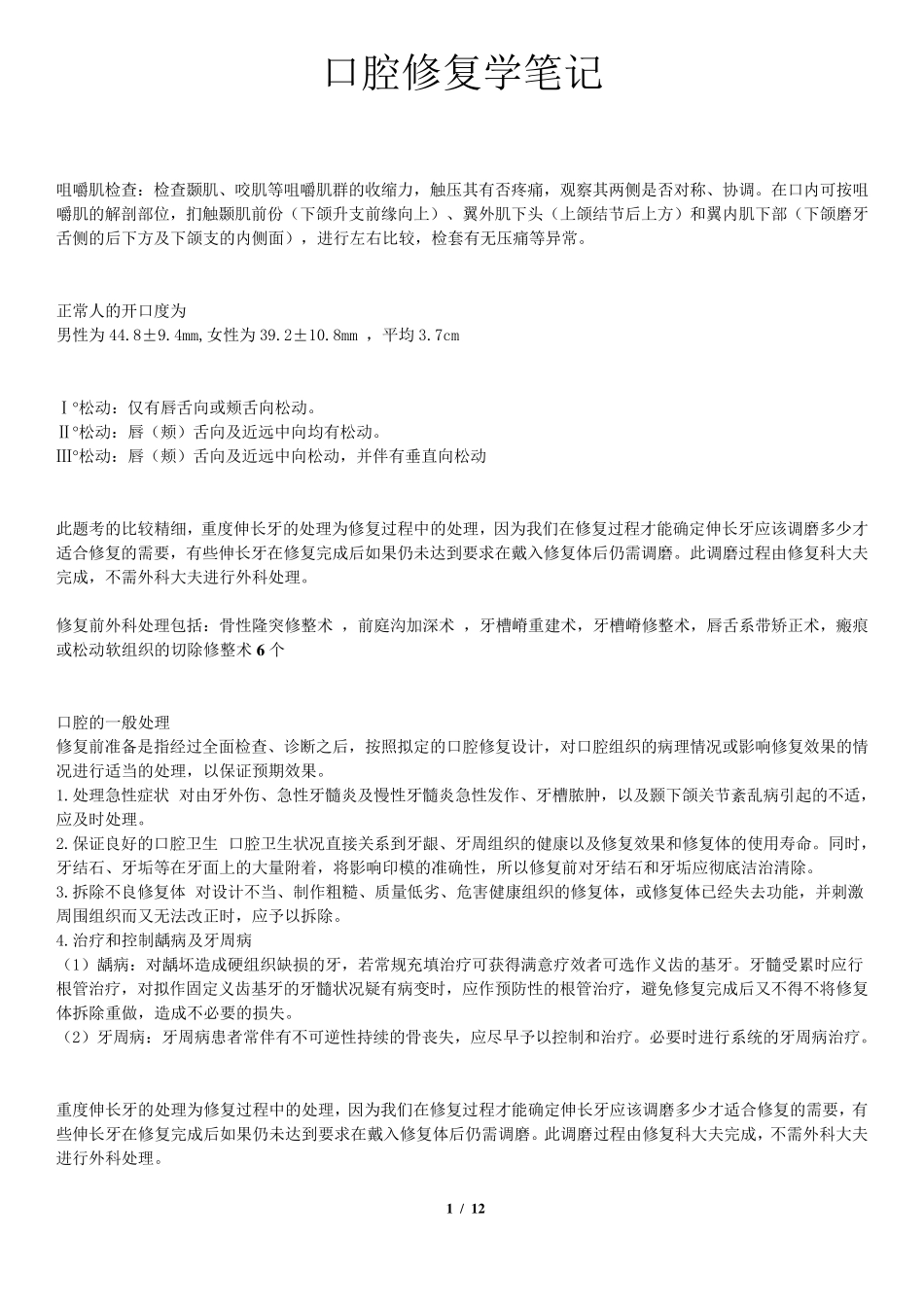 口腔修复学笔记_第1页