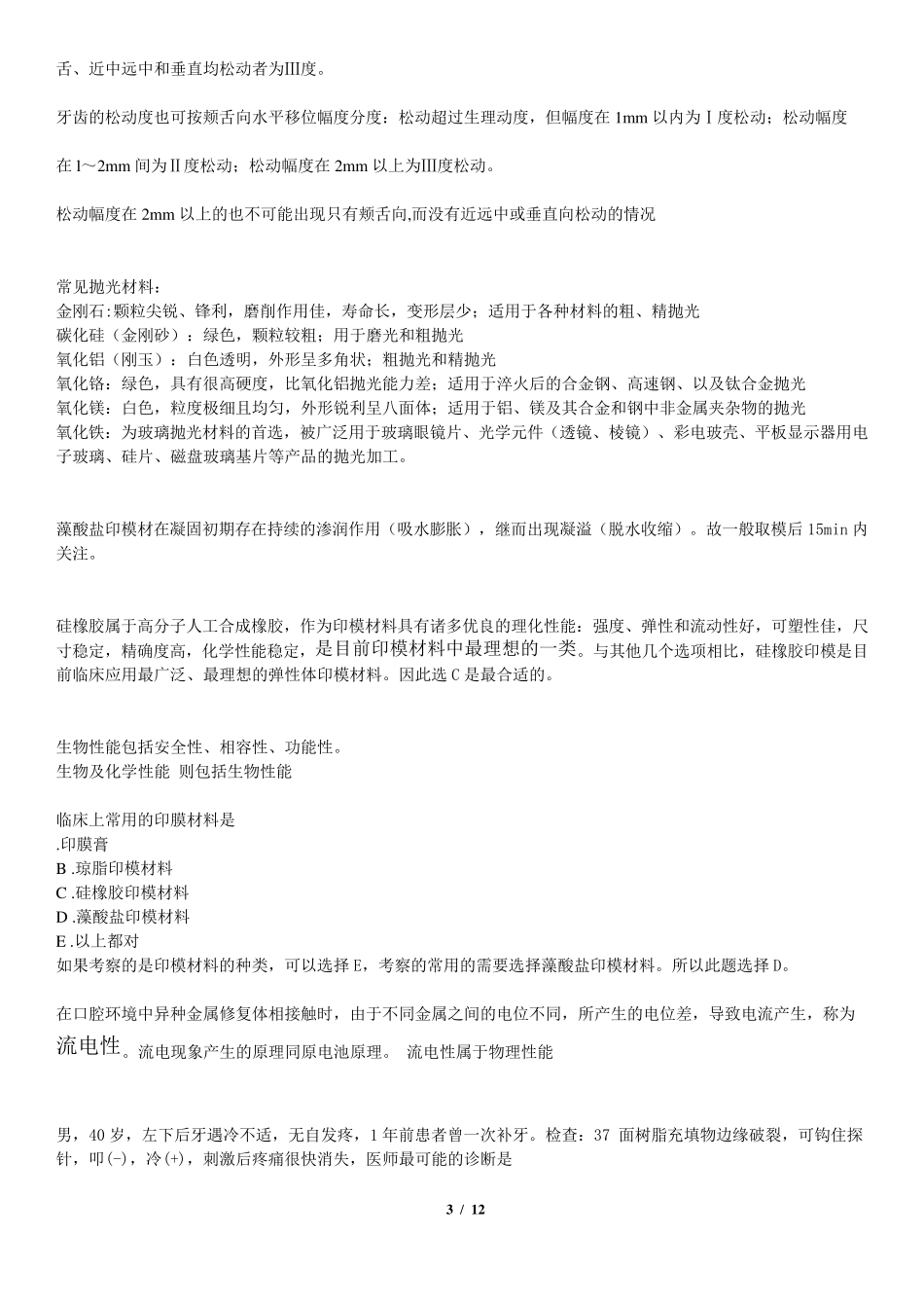 口腔修复学笔记_第3页