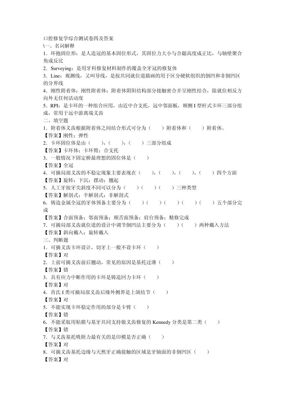 口腔修复学综合测试卷四及答案_第1页