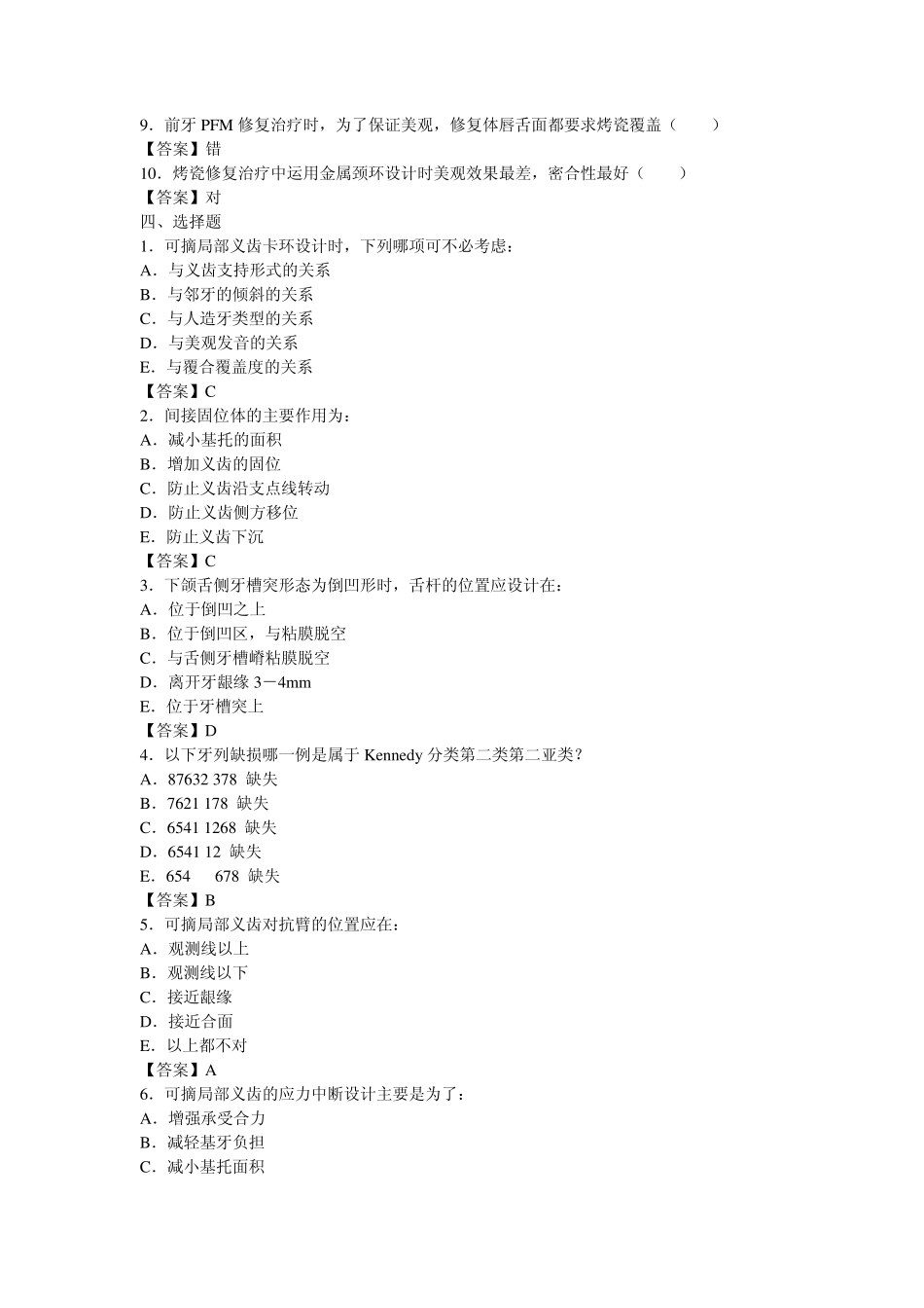口腔修复学综合测试卷四及答案_第2页